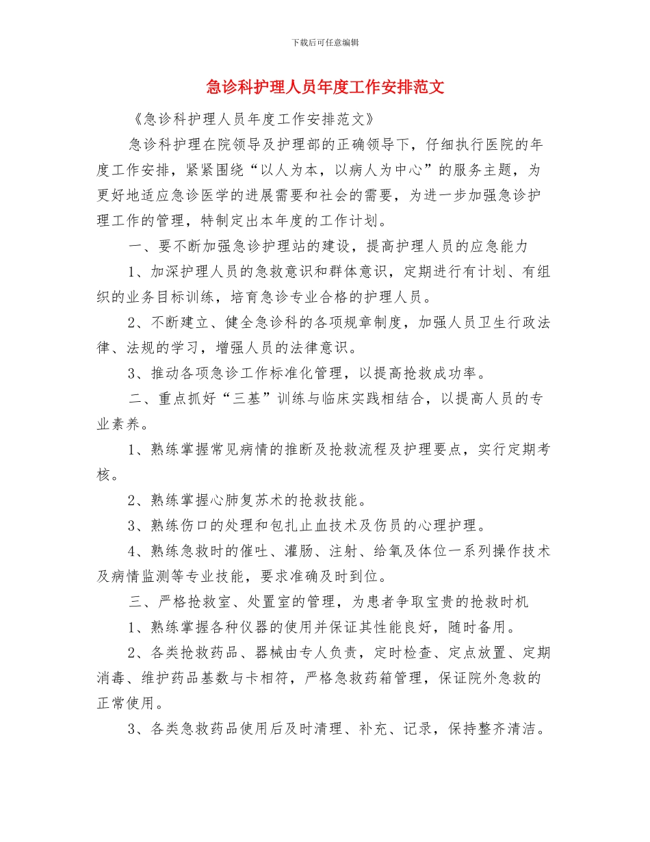 急诊科护理人员工作计划范文与急诊科护理人员年度工作安排范文汇编_第3页