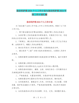 急诊科护理2024个人工作计划与急诊科护理2024年度工作计划汇编