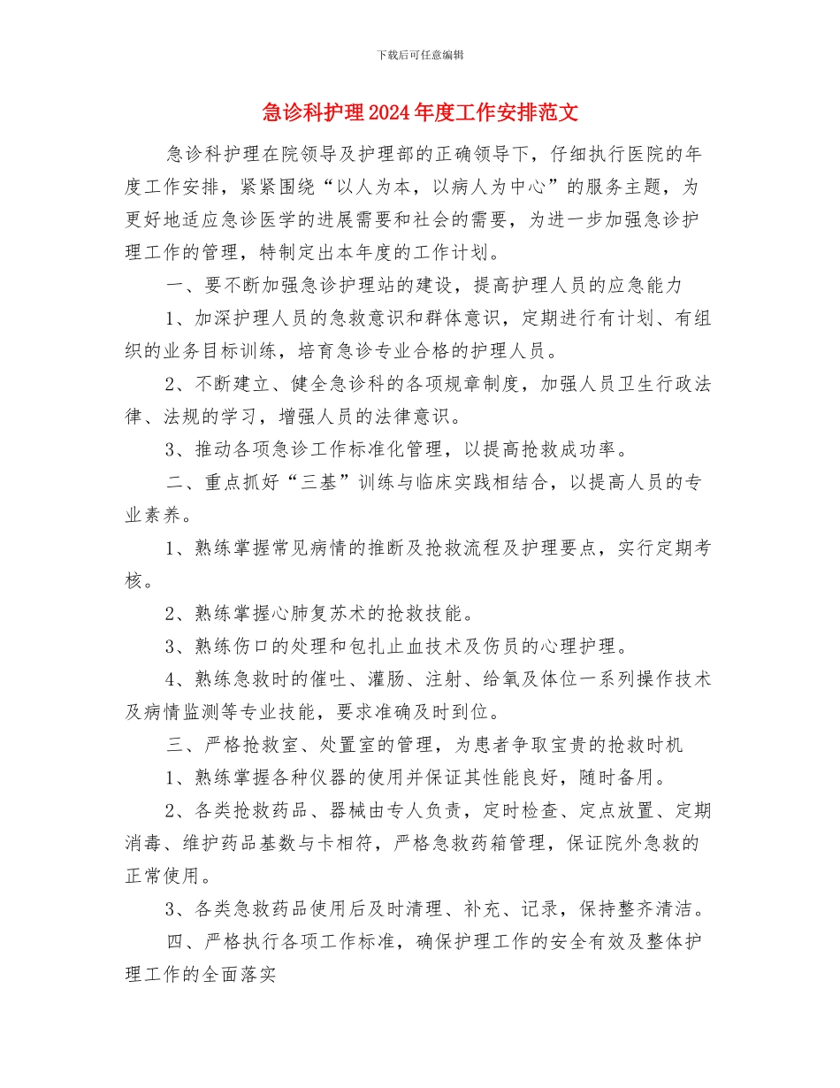 急诊科护理2024年工作计划范文与急诊科护理2024年度工作安排范文汇编_第3页