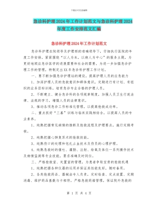 急诊科护理2024年工作计划范文与急诊科护理2024年度工作安排范文汇编