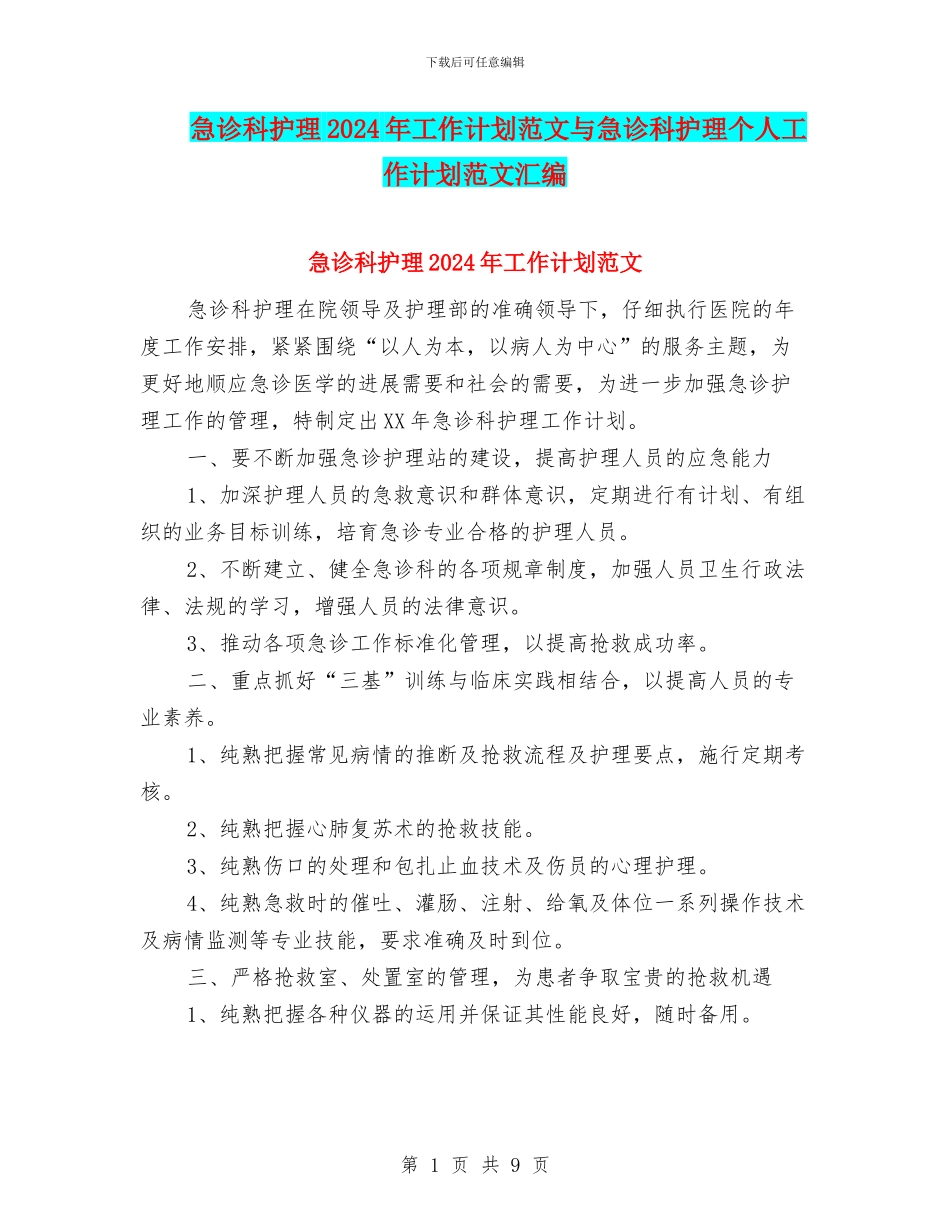 急诊科护理2024年工作计划范文与急诊科护理个人工作计划范文汇编_第1页