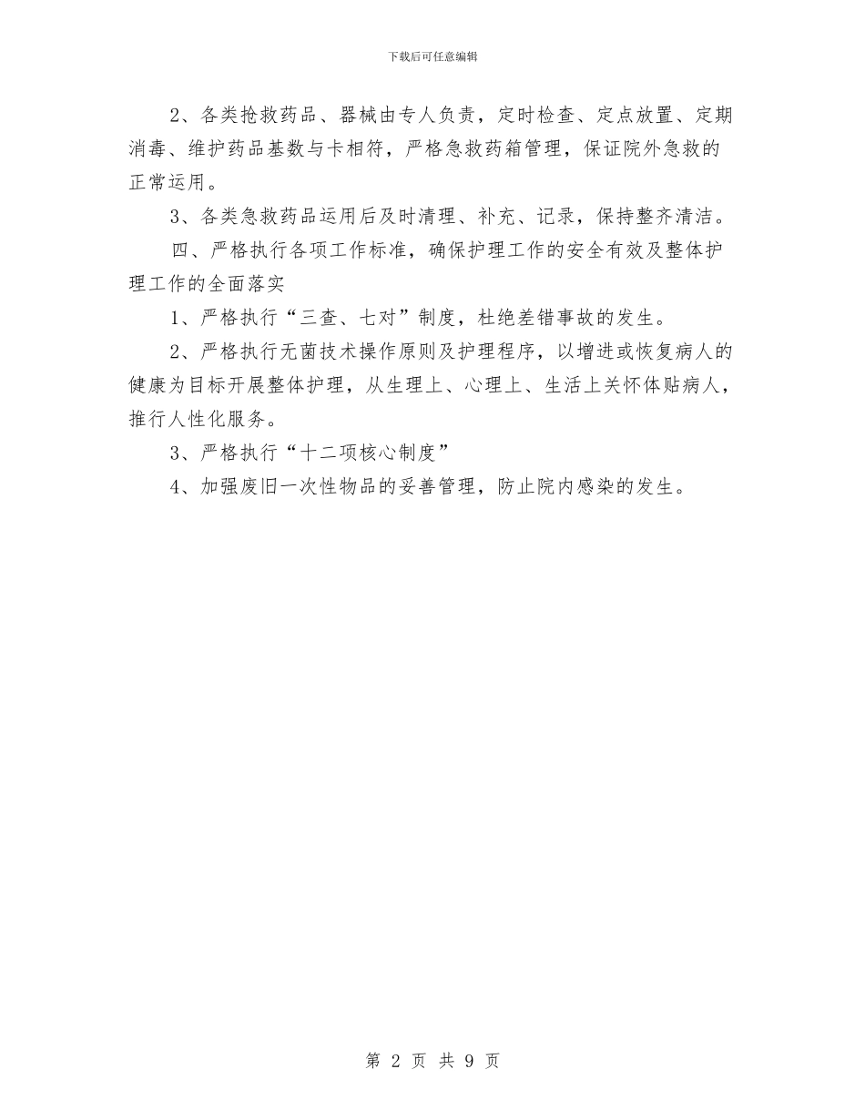 急诊科护理2024年工作计划范文与急诊科护理个人工作计划范文汇编_第2页