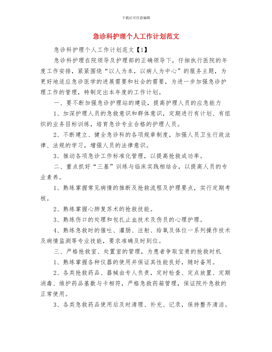 急诊科护理2024年工作计划范文与急诊科护理个人工作计划范文汇编_第3页