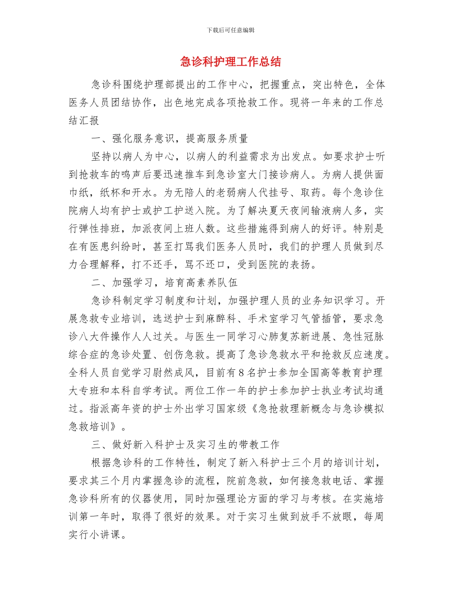 急诊科护理人员工作计划范文与急诊科护理工作总结汇编_第3页