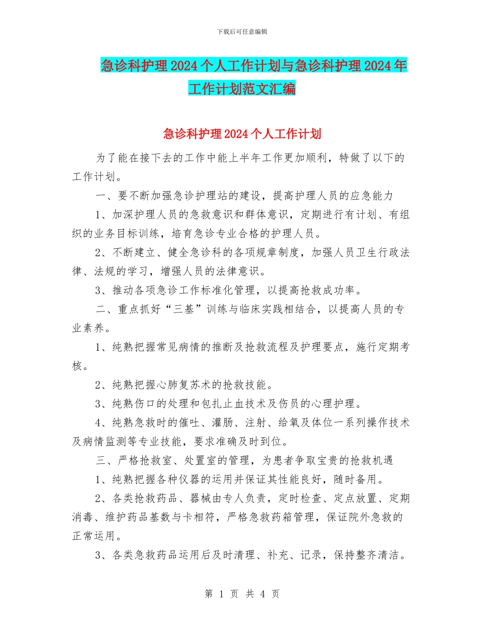 急诊科护理2024个人工作计划与急诊科护理2024年工作计划范文汇编_第1页