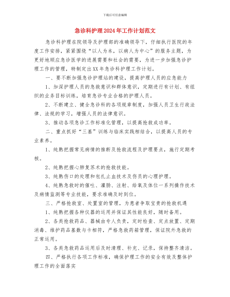 急诊科护理2024个人工作计划与急诊科护理2024年工作计划范文汇编_第3页