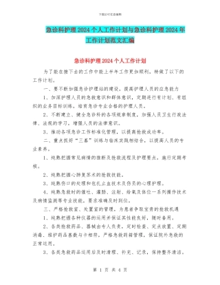 急诊科护理2024个人工作计划与急诊科护理2024年工作计划范文汇编