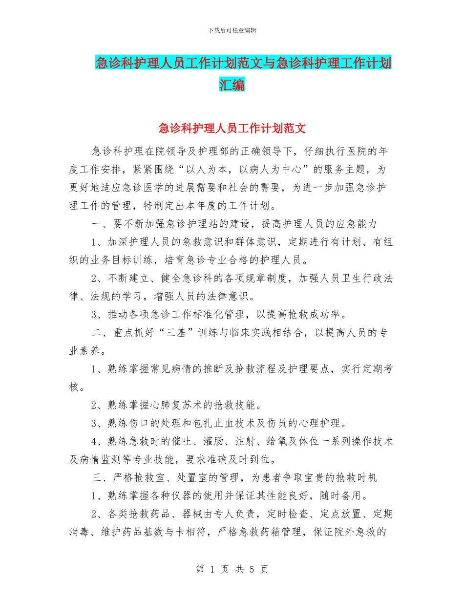 急诊科护理人员工作计划范文与急诊科护理工作计划汇编_第1页
