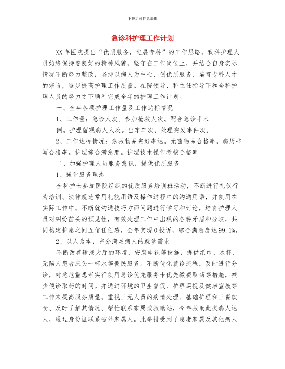 急诊科护理人员工作计划范文与急诊科护理工作计划汇编_第3页