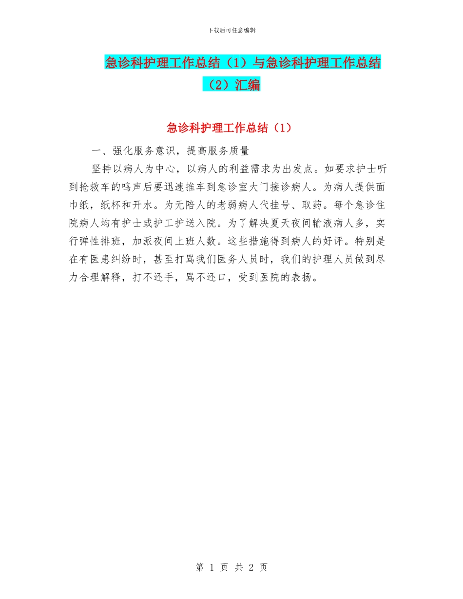 急诊科护理工作总结与急诊科护理工作总结(2)汇编_第1页