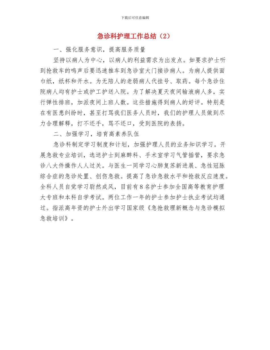 急诊科护理工作总结与急诊科护理工作总结(2)汇编_第2页