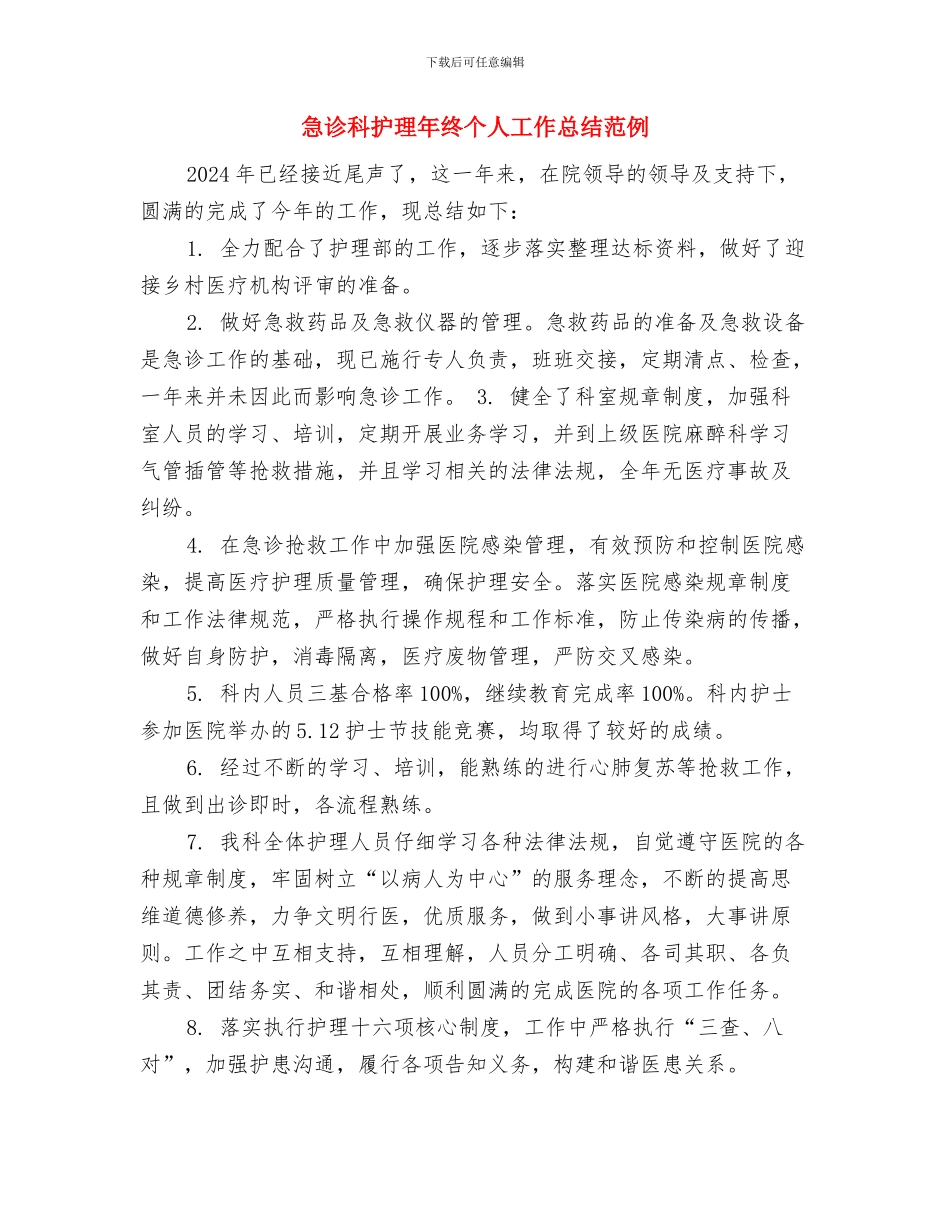 急诊科护理工作总结(1)与急诊科护理年终个人工作总结范例汇编_第2页