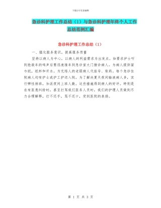 急诊科护理工作总结(1)与急诊科护理年终个人工作总结范例汇编