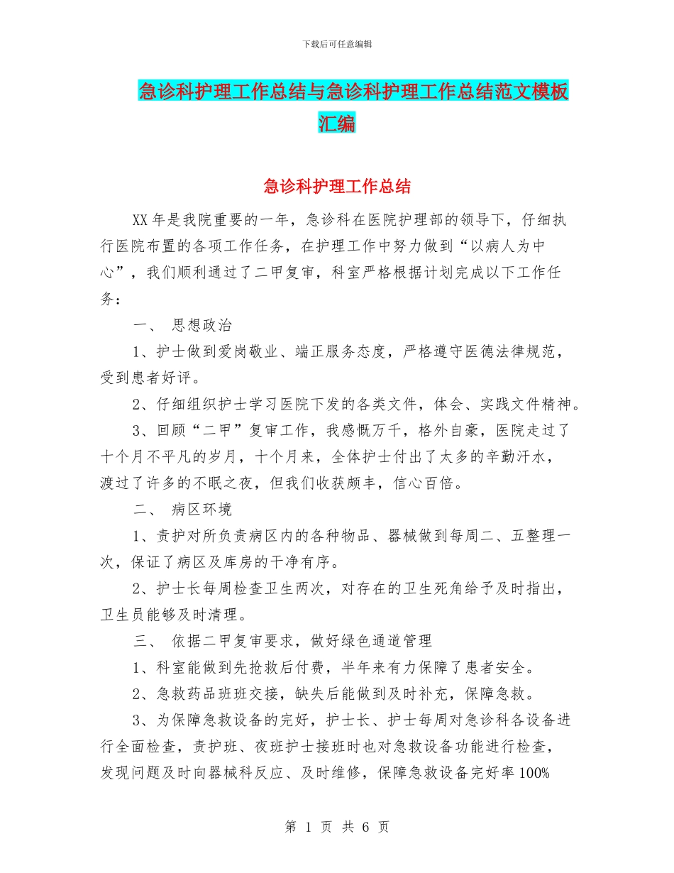 急诊科护理工作总结与急诊科护理工作总结范文模板汇编_第1页