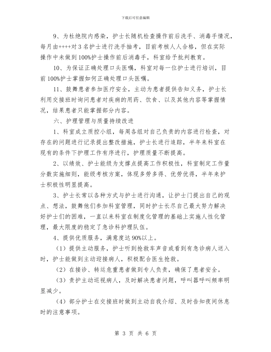 急诊科护理工作总结与急诊科护理工作总结范文模板汇编_第3页