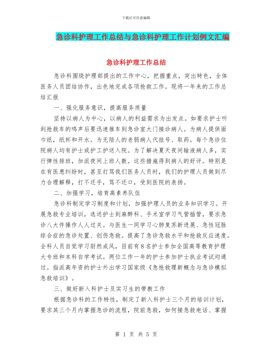 急诊科护理工作总结与急诊科护理工作计划例文汇编_第1页