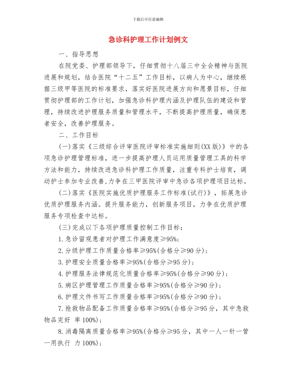 急诊科护理工作总结与急诊科护理工作计划例文汇编_第3页