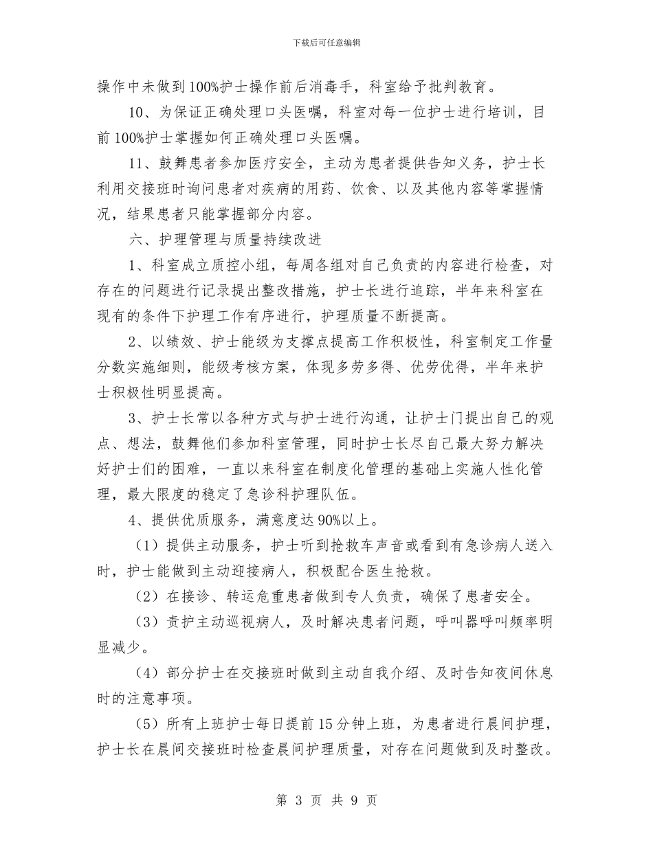 急诊科护理工作总结与急诊科护理工作总结3篇汇编_第3页