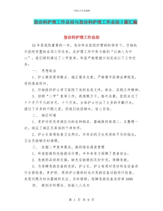 急诊科护理工作总结与急诊科护理工作总结3篇汇编