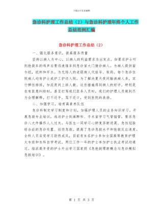 急诊科护理工作总结与急诊科护理年终个人工作总结范例汇编