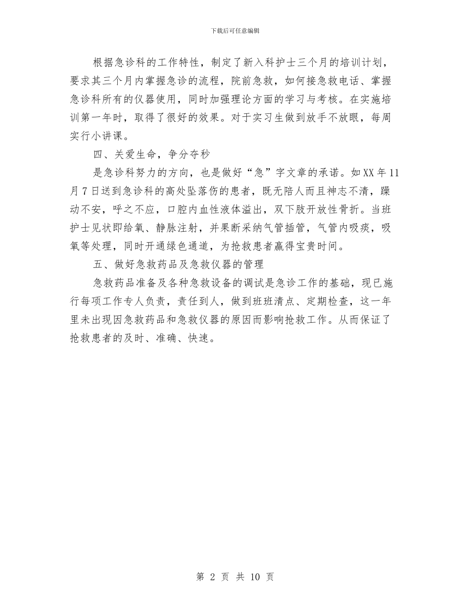 急诊科护理工作总结与总会计师2024年终工作总结范文汇编_第2页