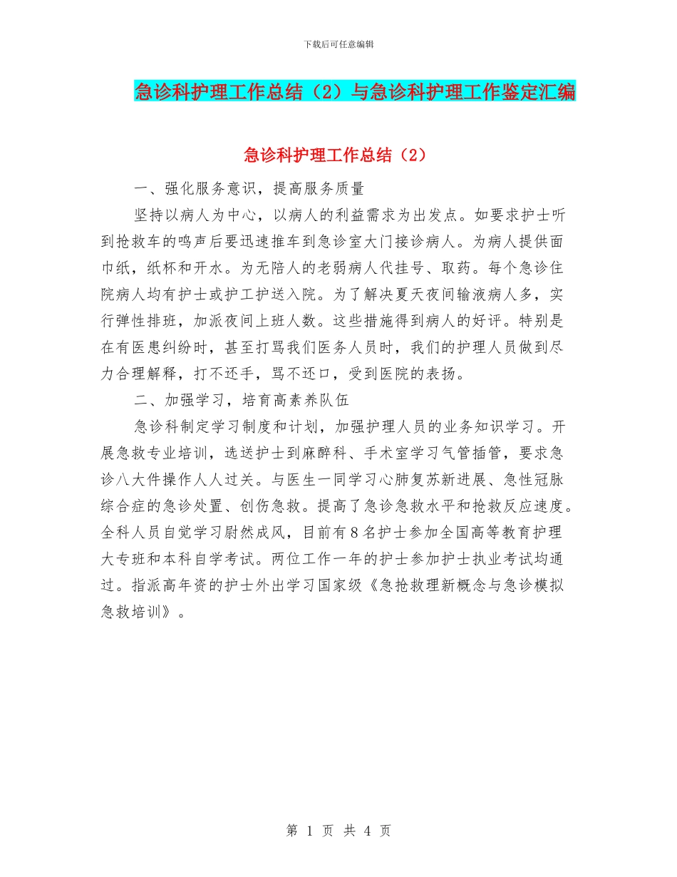 急诊科护理工作总结与急诊科护理工作鉴定汇编_第1页