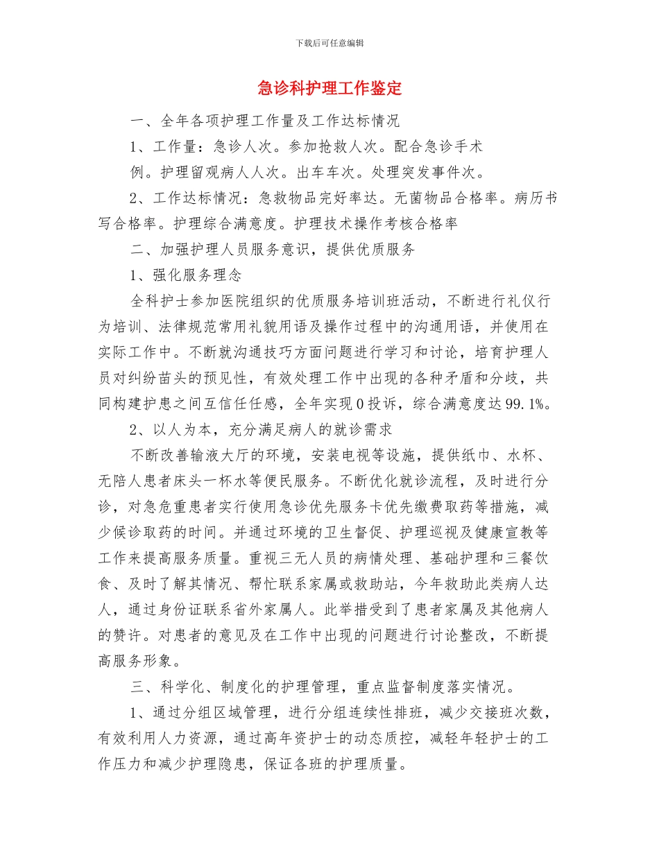 急诊科护理工作总结与急诊科护理工作鉴定汇编_第2页