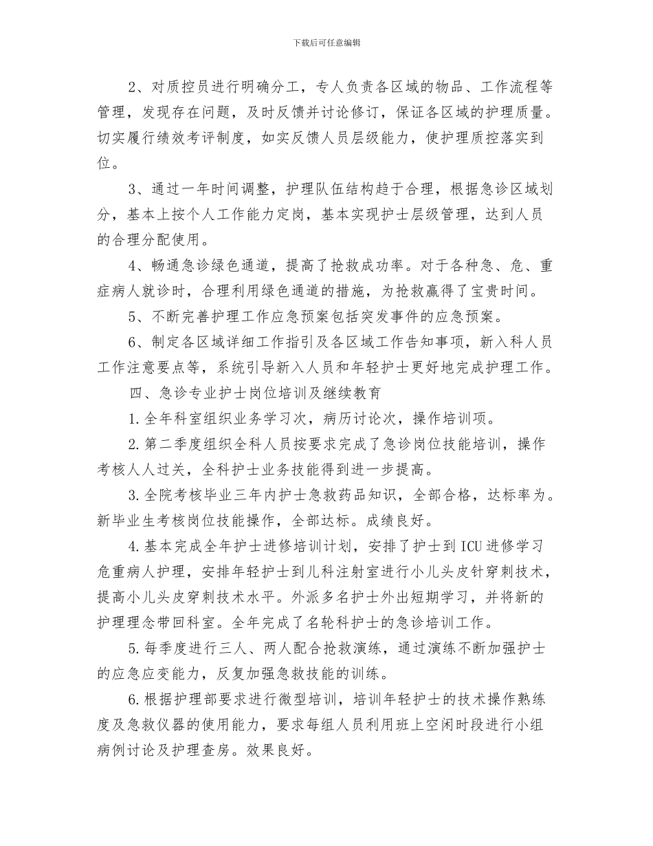 急诊科护理工作总结与急诊科护理工作鉴定汇编_第3页