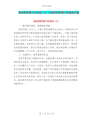 急诊科护理工作总结与急诊科护理工作鉴定汇编