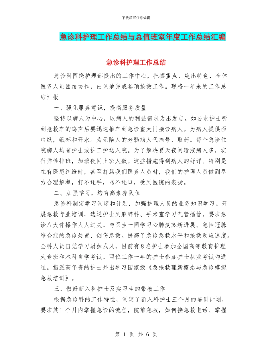 急诊科护理工作总结与总值班室年度工作总结汇编_第1页