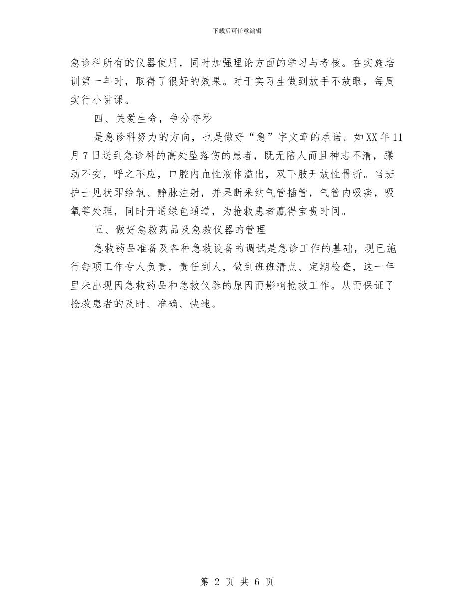 急诊科护理工作总结与总值班室年度工作总结汇编_第2页