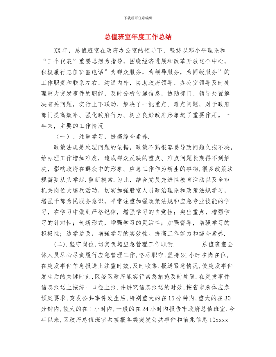 急诊科护理工作总结与总值班室年度工作总结汇编_第3页