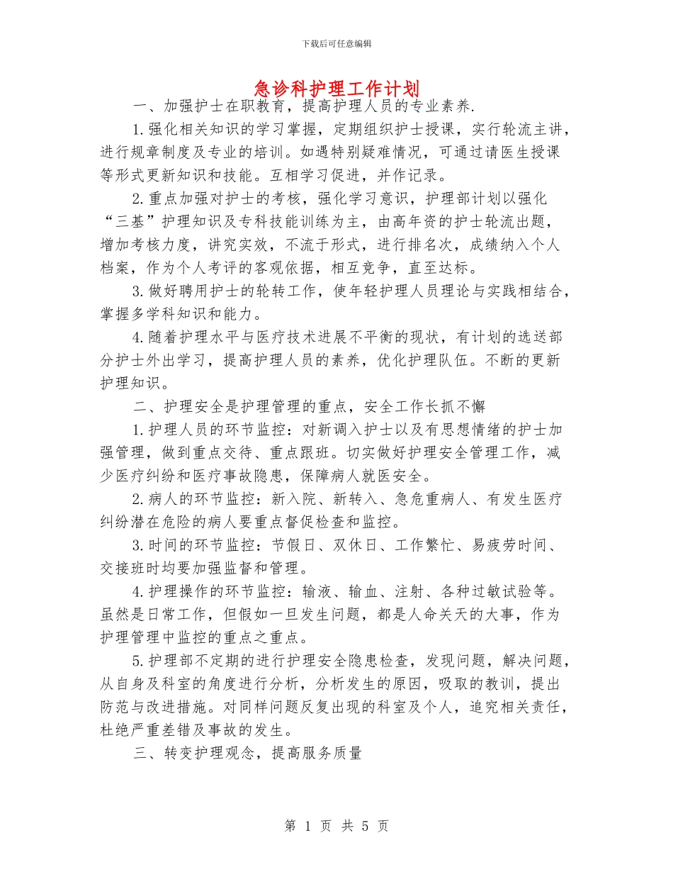 急诊科护理工作计划_第1页