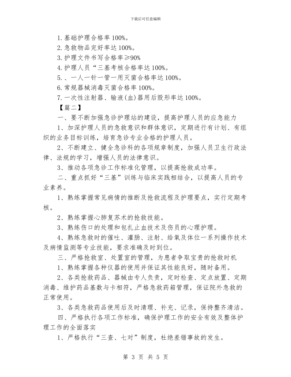 急诊科护理工作计划_第3页