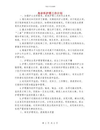 急诊科护理工作计划