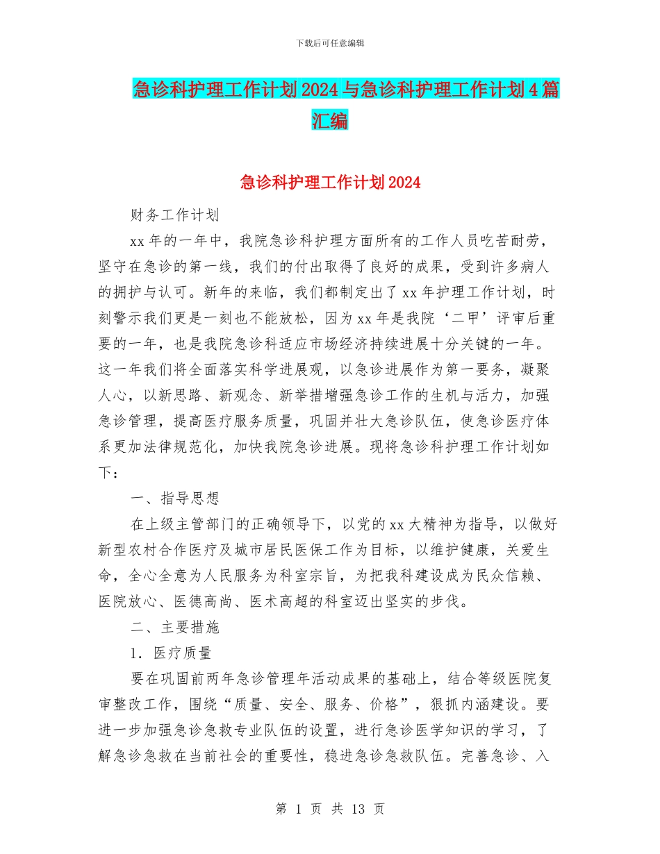 急诊科护理工作计划2024与急诊科护理工作计划4篇汇编_第1页