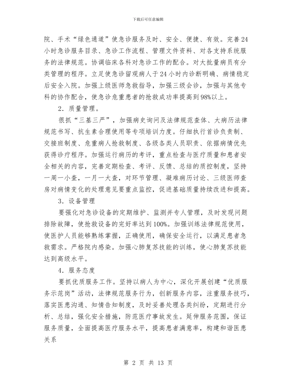急诊科护理工作计划2024与急诊科护理工作计划4篇汇编_第2页