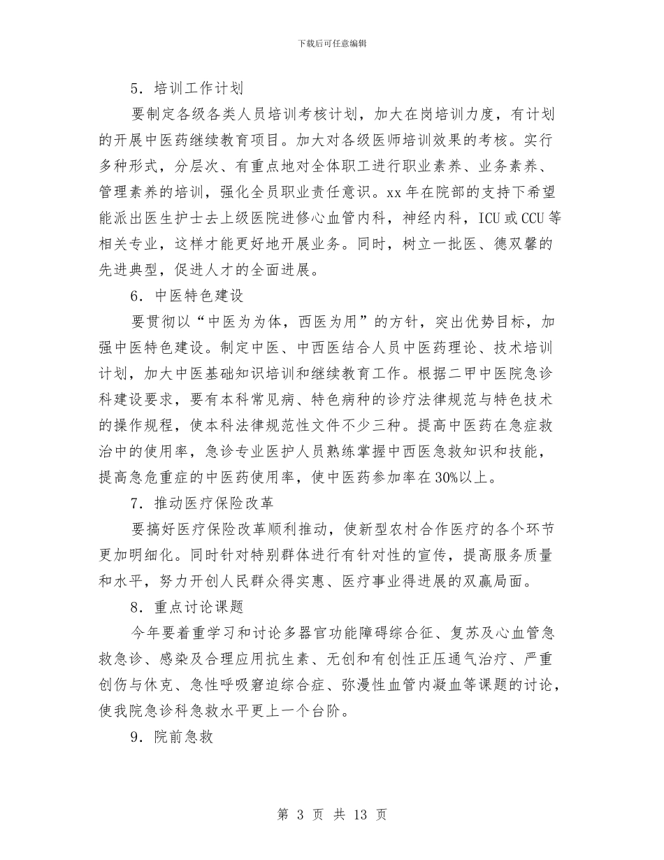 急诊科护理工作计划2024与急诊科护理工作计划4篇汇编_第3页