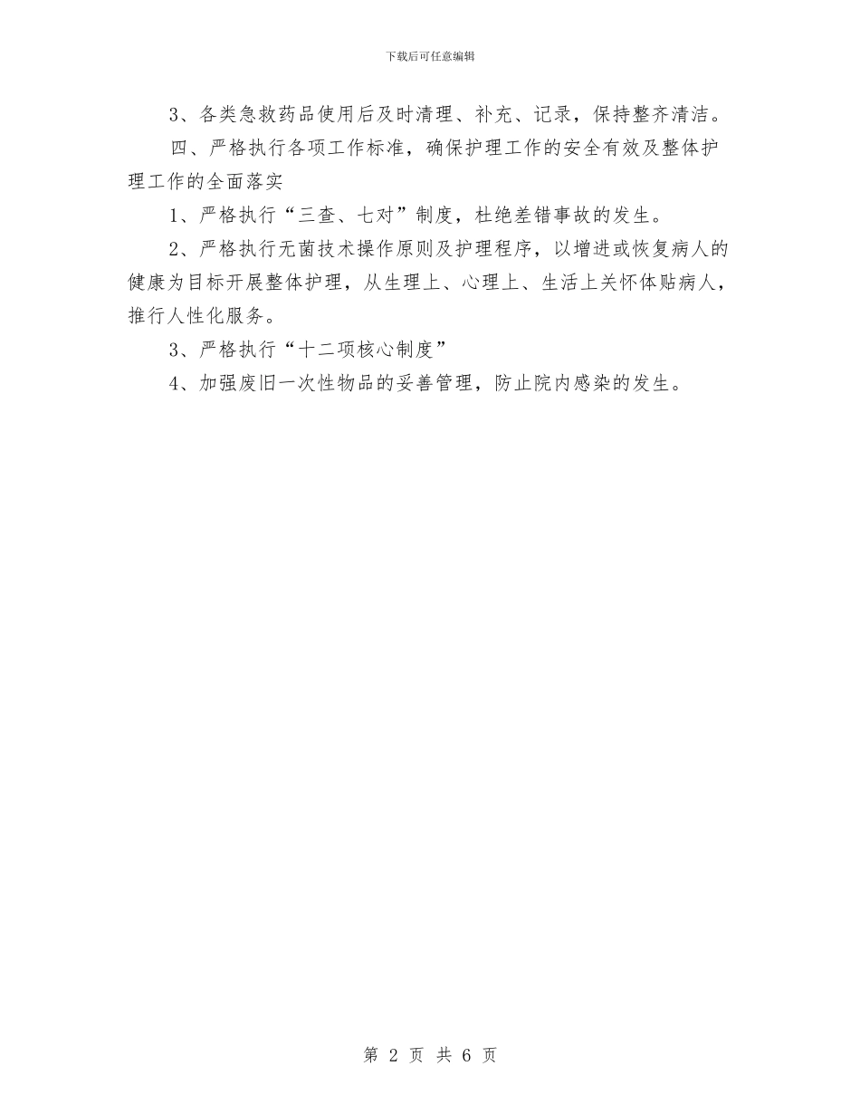 急诊科护理工作计划与急诊科护理工作计划2024汇编_第2页