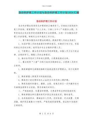 急诊科护理工作计划与急诊科护理工作计划2024汇编