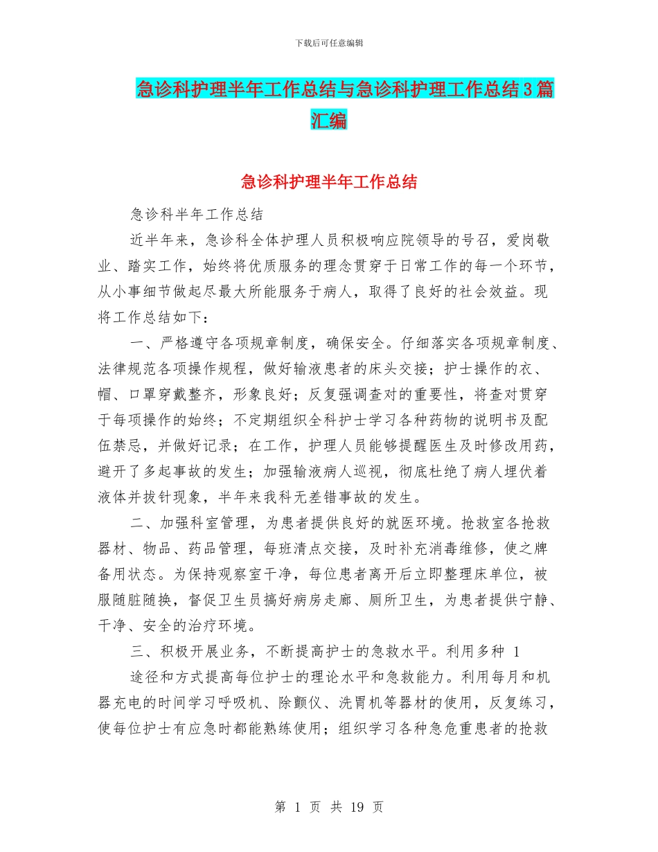 急诊科护理半年工作总结与急诊科护理工作总结3篇汇编_第1页