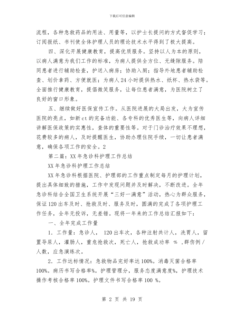 急诊科护理半年工作总结与急诊科护理工作总结3篇汇编_第2页