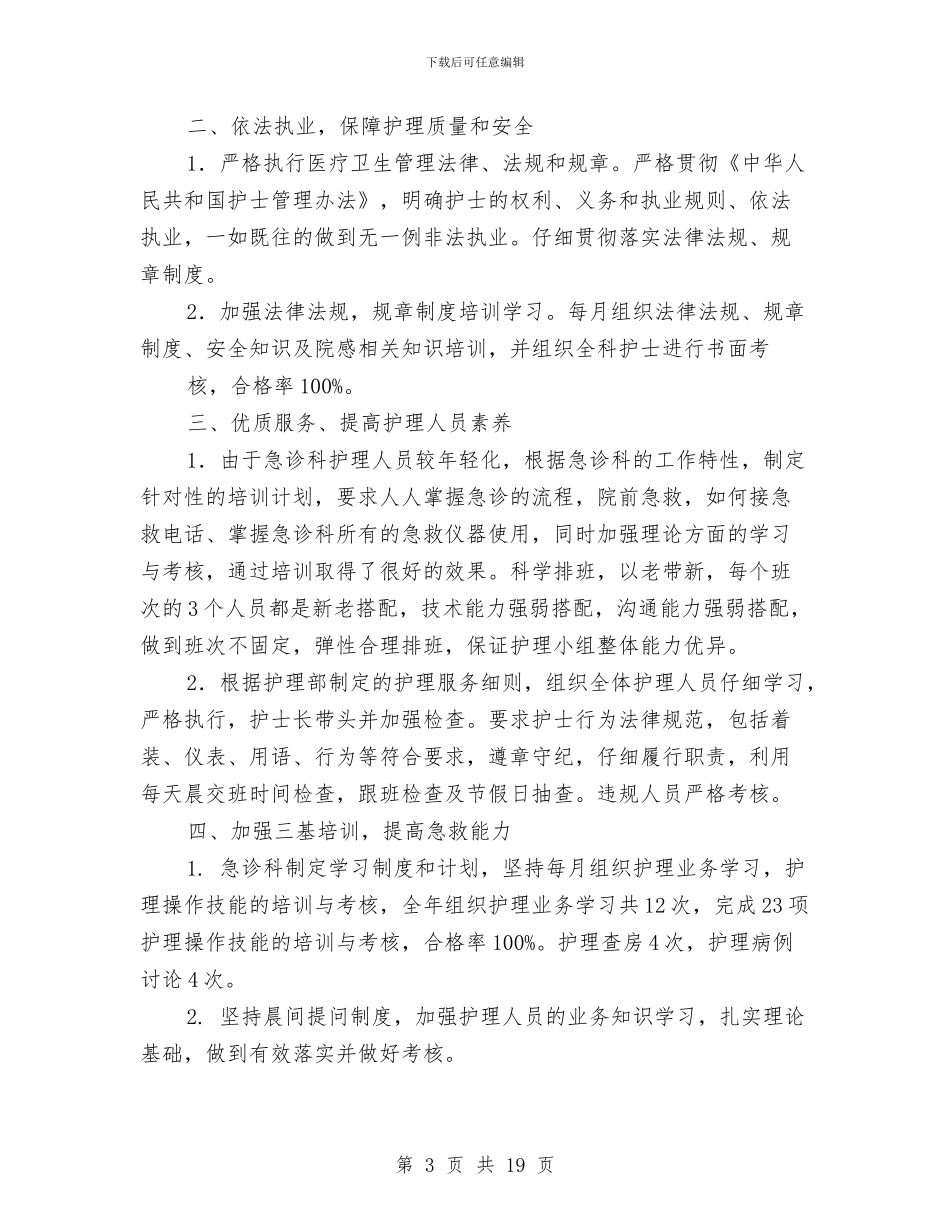 急诊科护理半年工作总结与急诊科护理工作总结3篇汇编_第3页