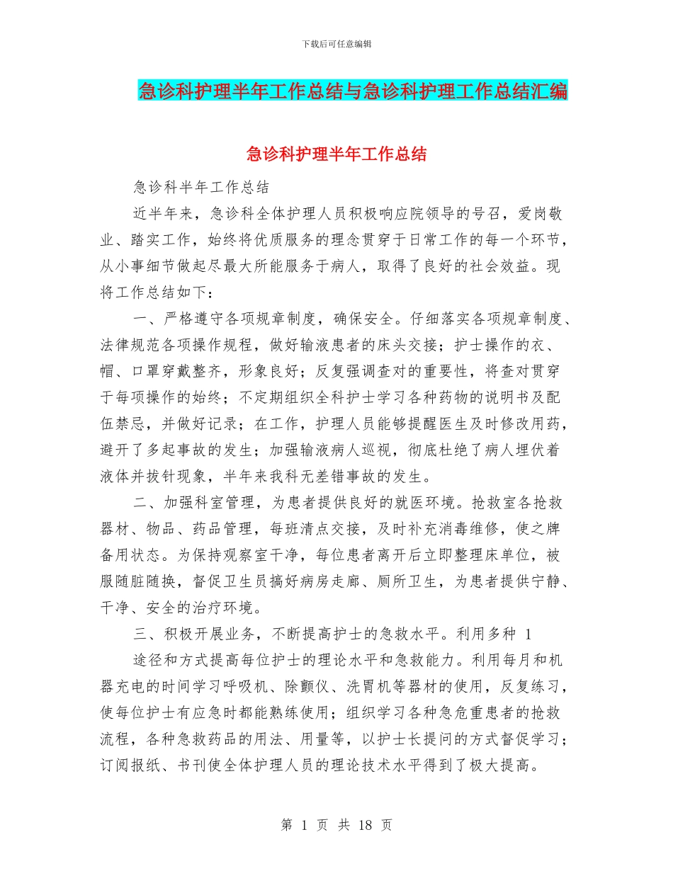 急诊科护理半年工作总结与急诊科护理工作总结汇编_第1页