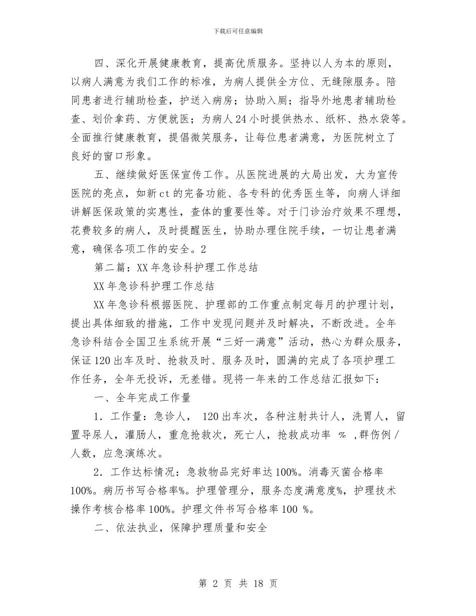 急诊科护理半年工作总结与急诊科护理工作总结汇编_第2页