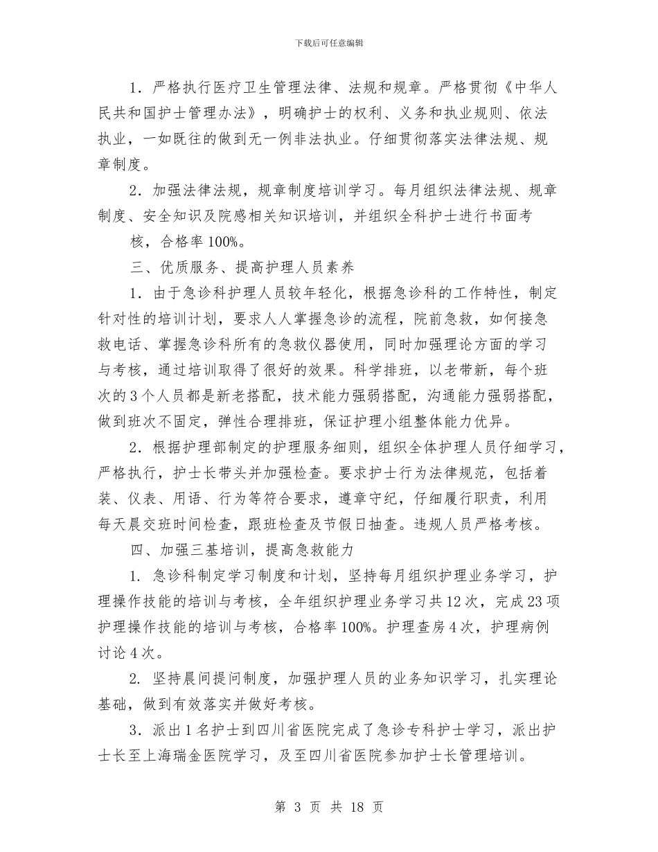 急诊科护理半年工作总结与急诊科护理工作总结汇编_第3页