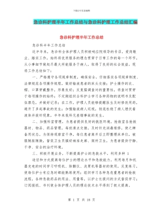 急诊科护理半年工作总结与急诊科护理工作总结汇编