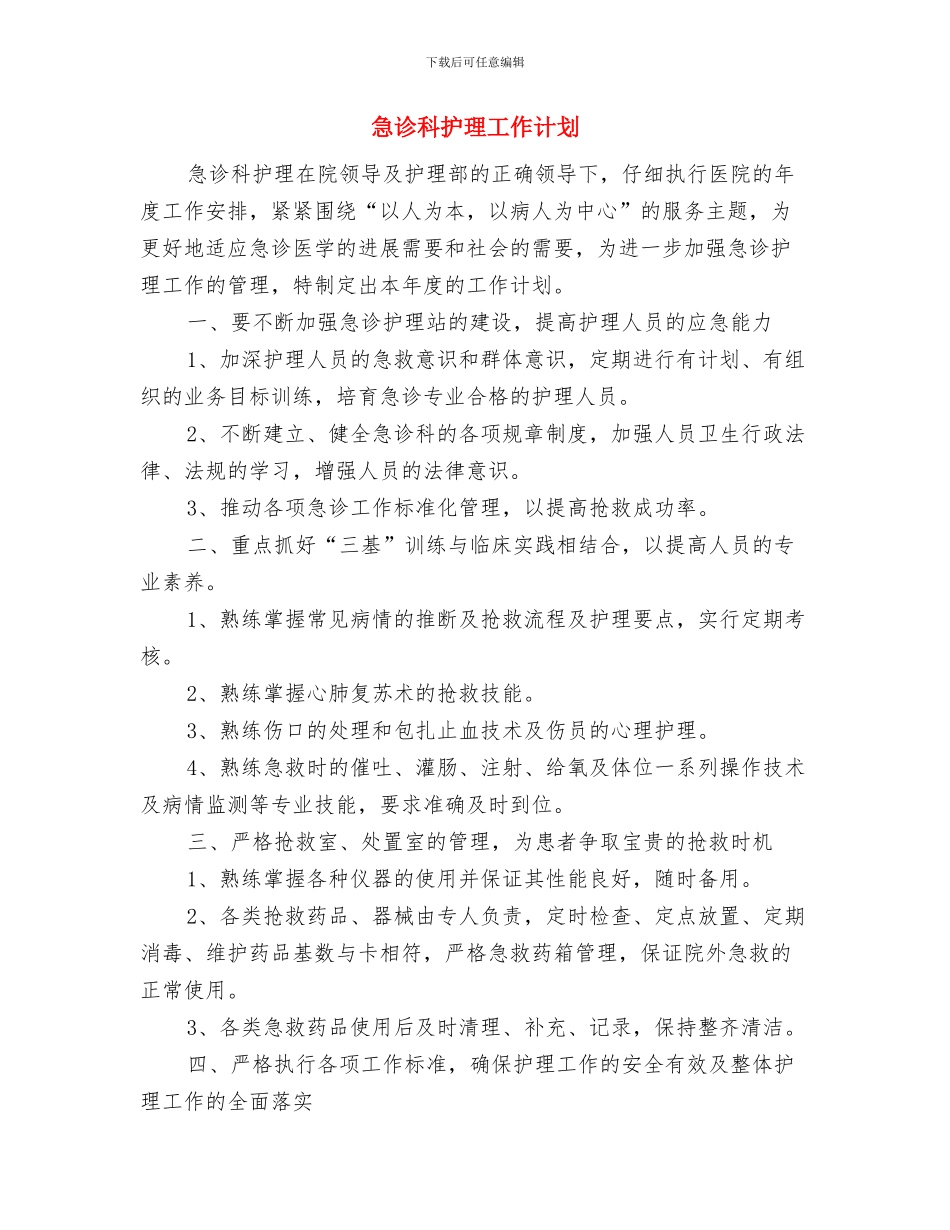 急诊科护理工作思路与急诊科护理工作计划汇编_第3页