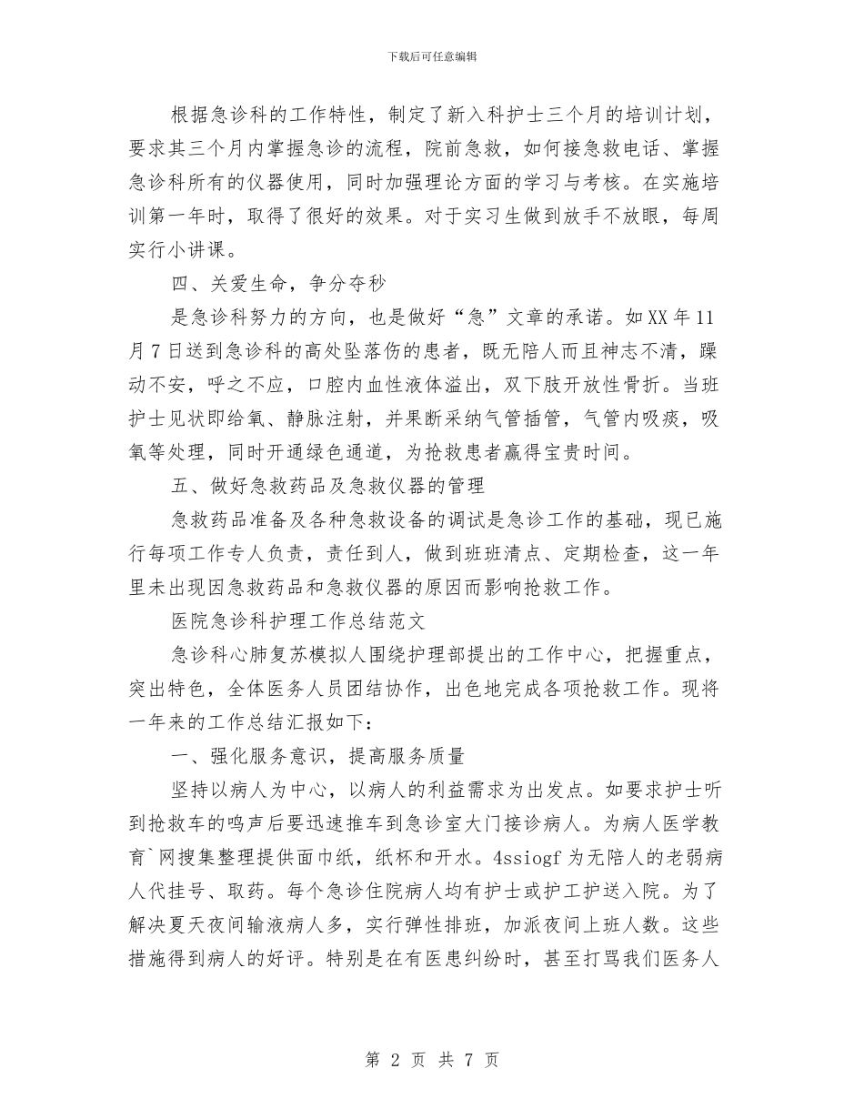 急诊科护理工作总结3篇与急诊科护理工作总结范文模板汇编_第2页