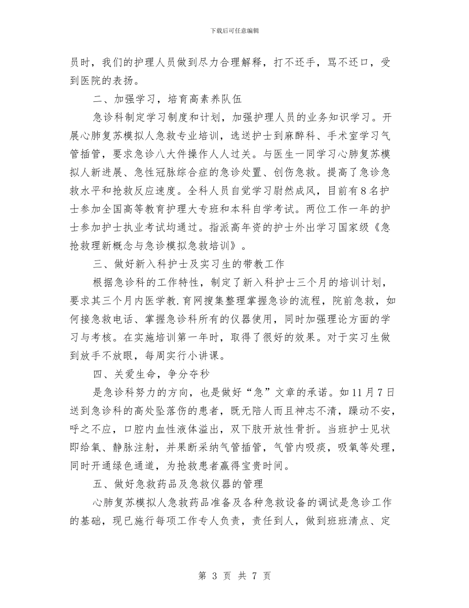 急诊科护理工作总结3篇与急诊科护理工作总结范文模板汇编_第3页